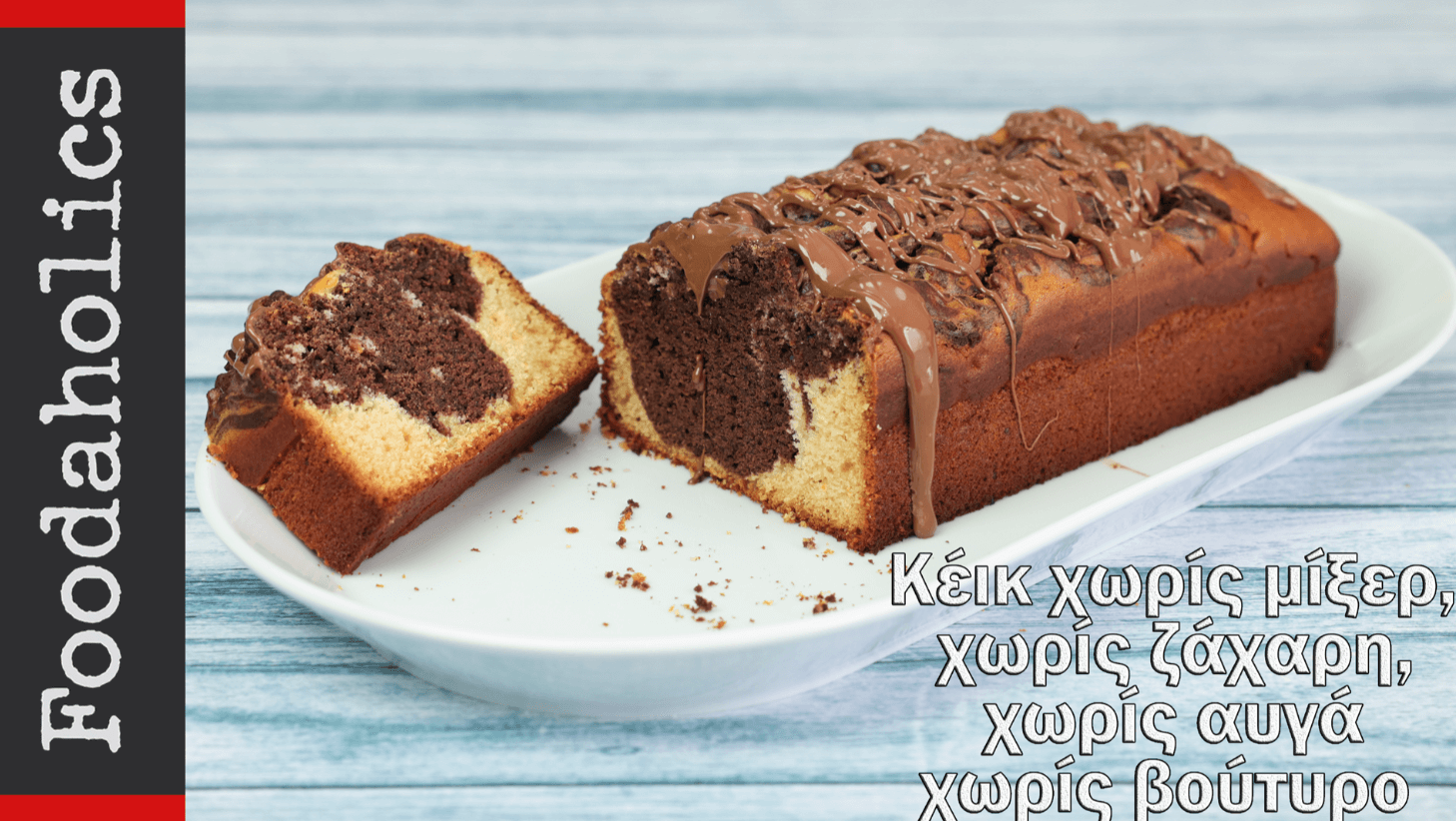 Κέικ -χωρίς- μίξερ- και- χωρίς- ζάχαρη-