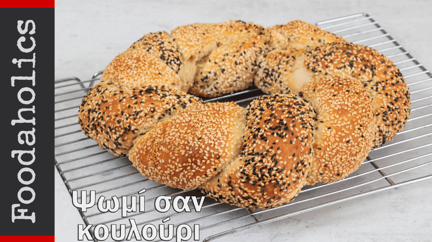 Τραγανό- ψωμί -σαν- κουλούρι -Θεσσαλονίκης-