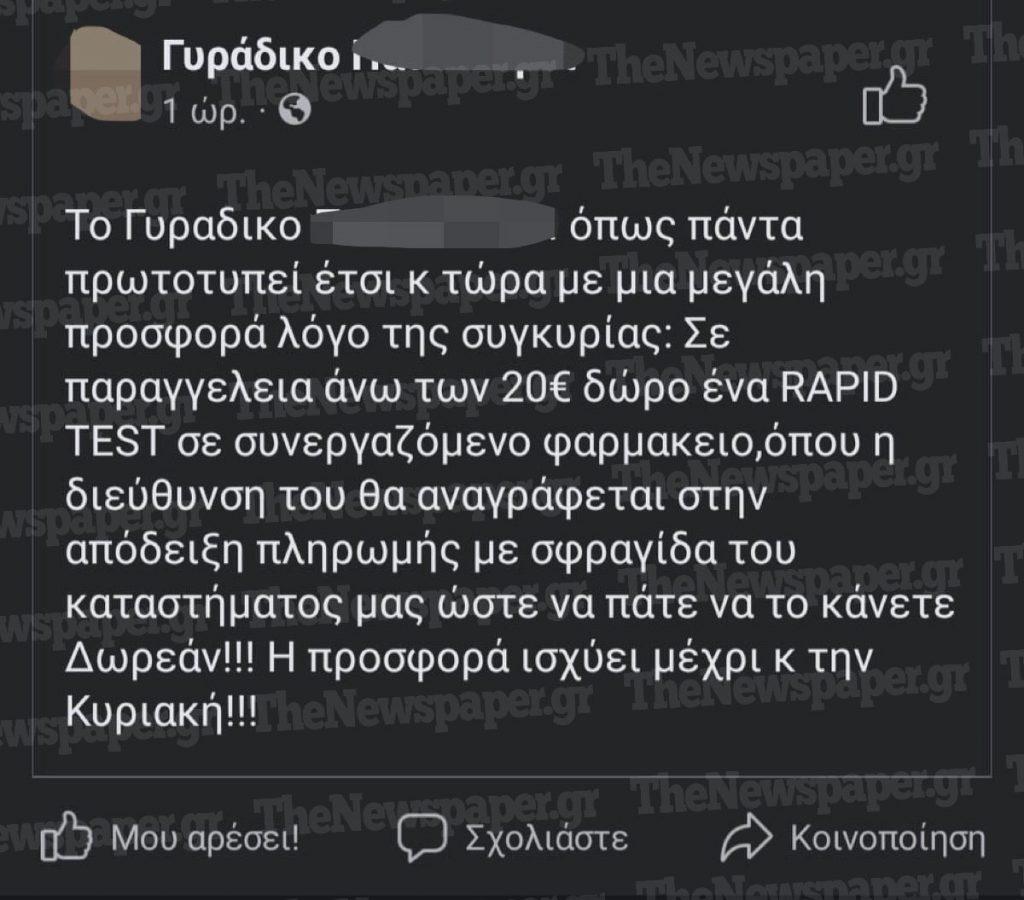 Βόλος: Σουβλατζίδικο με παραγγελία άνω των 20 ευρώ δίνει δώρο ένα rapid test
