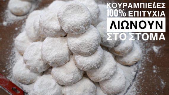 κουραμπιέδες -του- Δημήτρη- Μιχαηλίδη- κουραμπιέδες -του- Δημήτρη- Μιχαηλίδη-