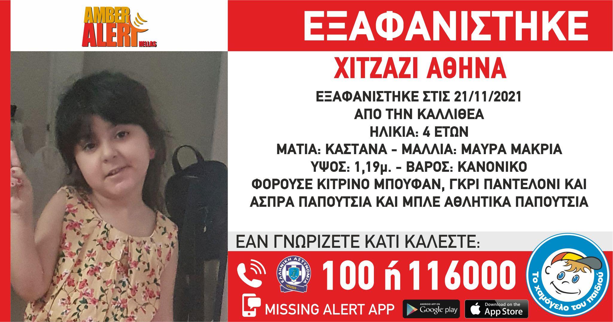 Φως στο Τούνελ : Amber Alert στην Καλλιθέα για την 4χρονη Αθηνά Χιτζάζι