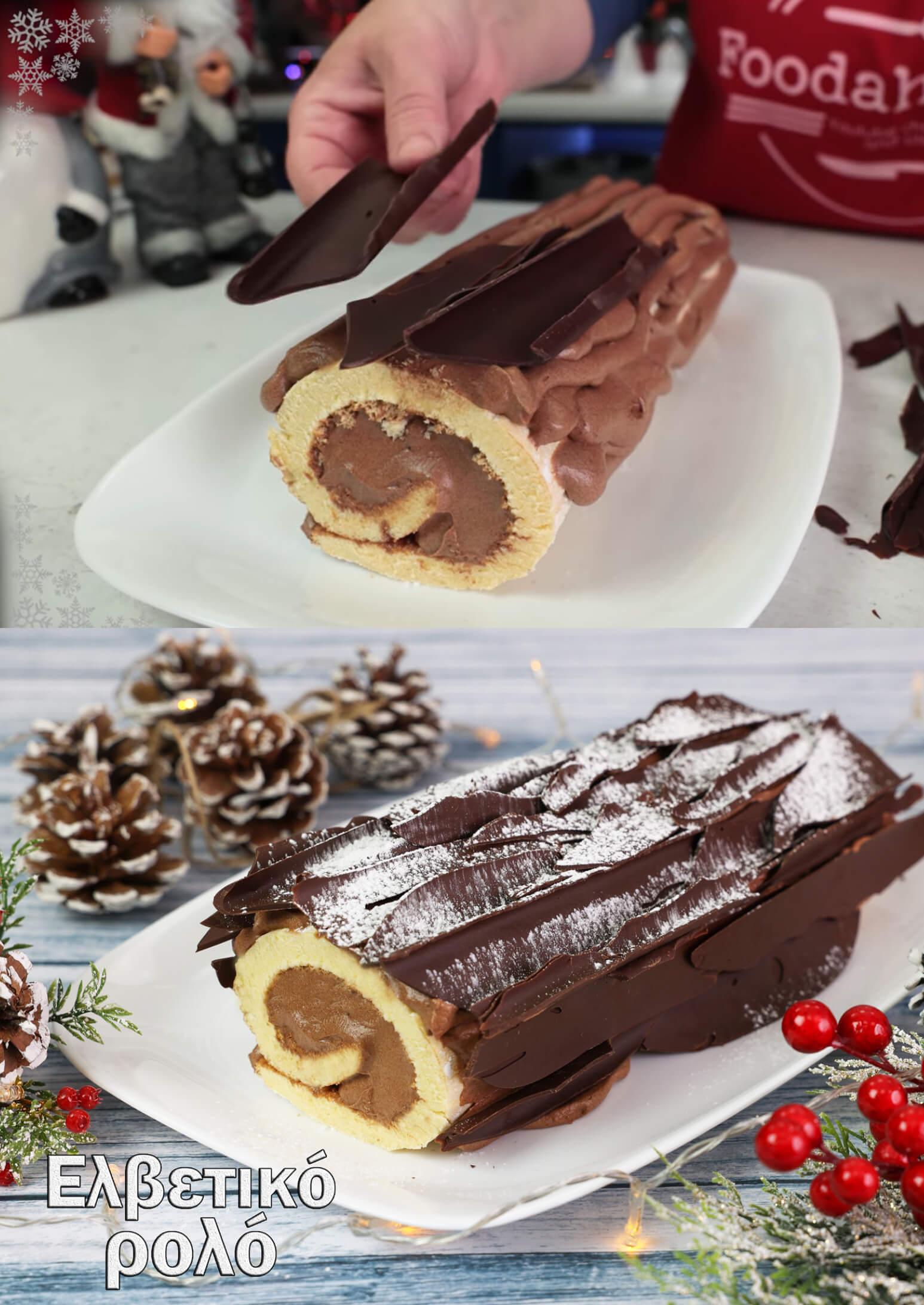 Παραδοσιακό Ελβετικό ρολό σοκολάτας