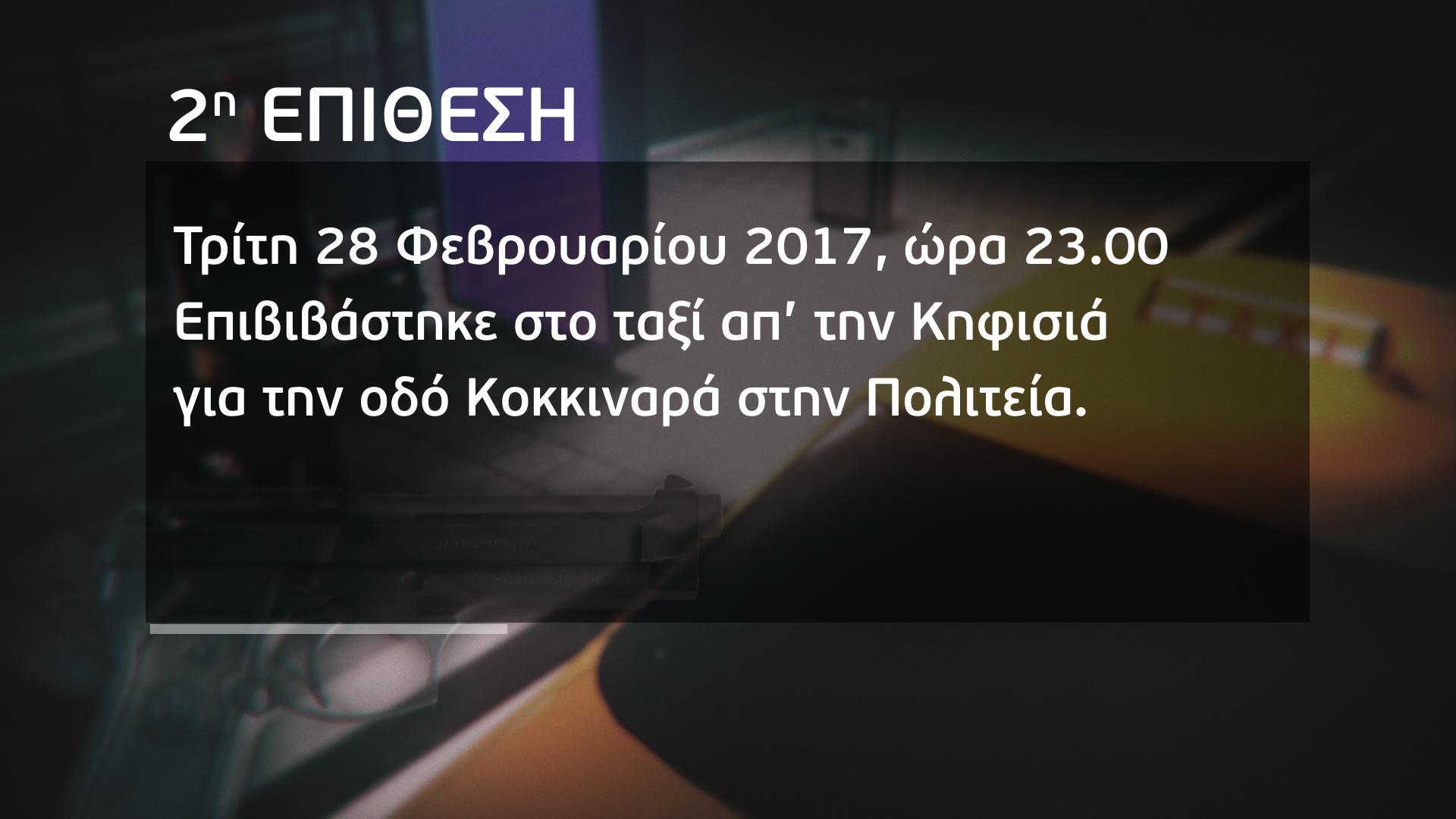 Φως στο Τούνελ : Νέα στοιχεία ντοκουμέντα για το προφίλ του δράστη των δολοφονικών επιθέσεων στην Κηφισιά