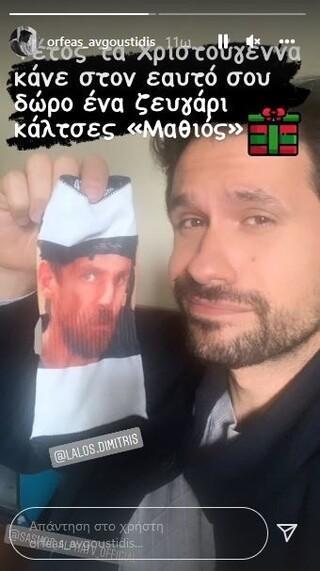 Σασμός – Ορφέας Αυγουστίδης : Έκανε δώρο στον ευατό του κάλτσες με το πρόσωπο του Δημήτρη Λάλου