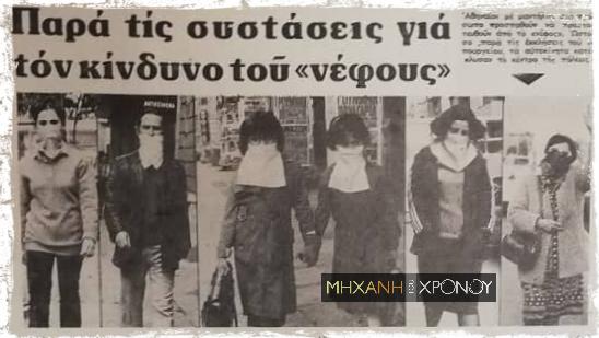 μην-αναπνέετε-δημιουργείται-νέφος-Χριστούγεννα-Αθήνα 1980- μην-αναπνέετε-δημιουργείται-νέφος-Χριστούγεννα-Αθήνα 1980-