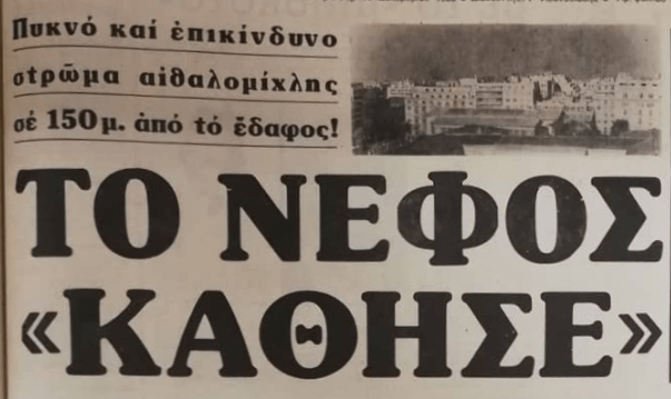 μην-αναπνέετε-δημιουργείται-νέφος-Χριστούγεννα-Αθήνα 1980- μην-αναπνέετε-δημιουργείται-νέφος-Χριστούγεννα-Αθήνα 1980-