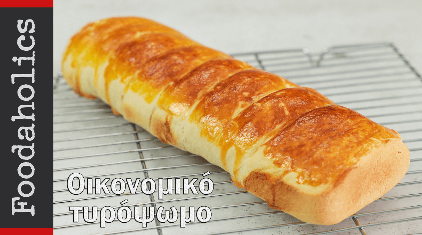 Οικονομικό- και- εύκολο- τυρόψωμο- φόρμας-