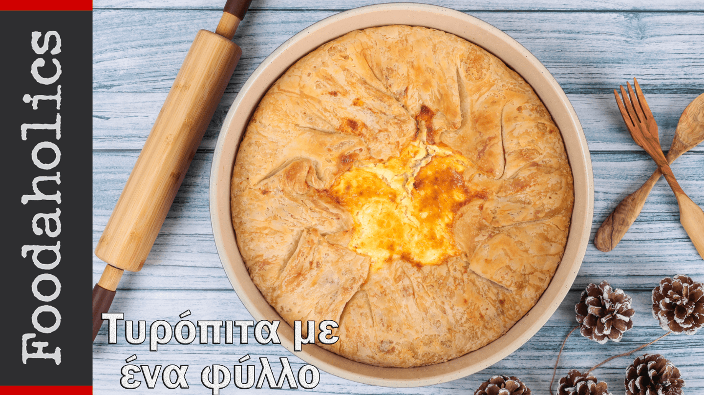 Τυρόπιτα- με -ένα- φύλλο-