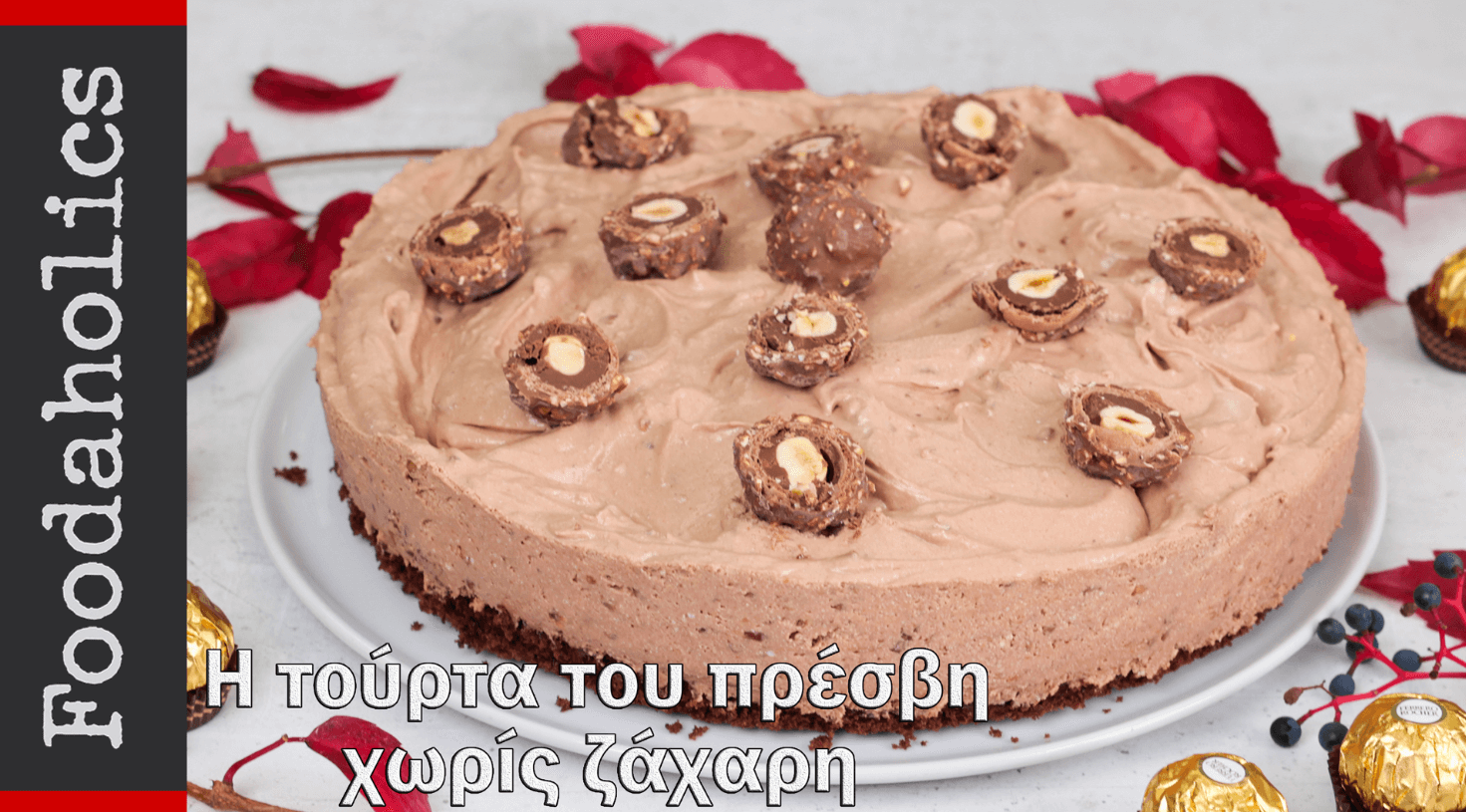 Τούρτα- Ferrero -Rocher- χωρίς -ζάχαρη- Τούρτα- Ferrero -Rocher- χωρίς -ζάχαρη-