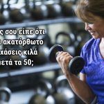 τρόποι-να-χάσεις-κιλά-μετά-τα-50-