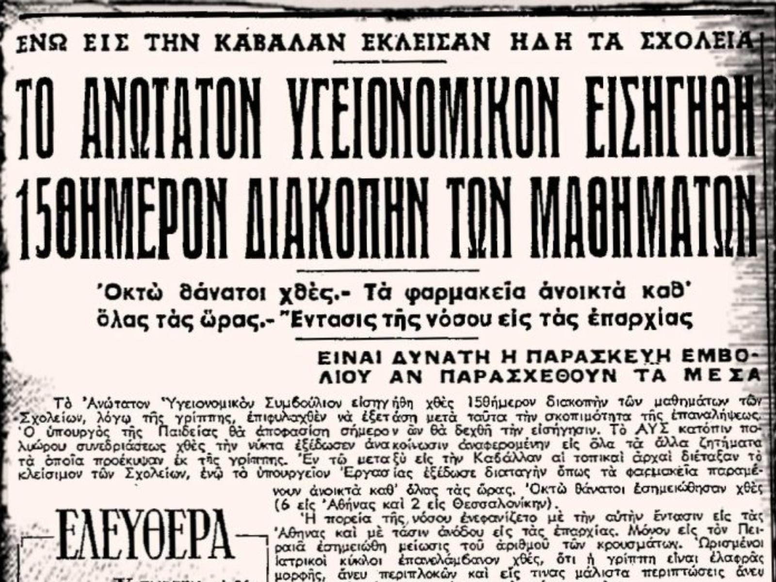 Η ιστορία επαναλαμβάνεται: Η Ασιατική γρίπη του 1957 που εξελίχθηκε σε πανδημία η-ασιατική-γρίπη-του-1957-