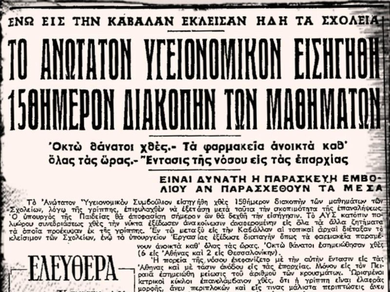 η-ασιατική-γρίπη-του-1957-