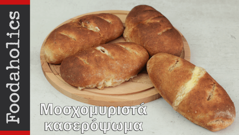 κασερόψωμα-με-αλεύρι ολικής άλεσης-συνταγή-