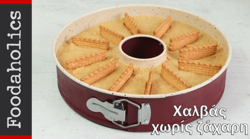 Χαλβάς- με -σιμιγδάλι -χωρίς -ζάχαρη- Χαλβάς- με -σιμιγδάλι -χωρίς -ζάχαρη-