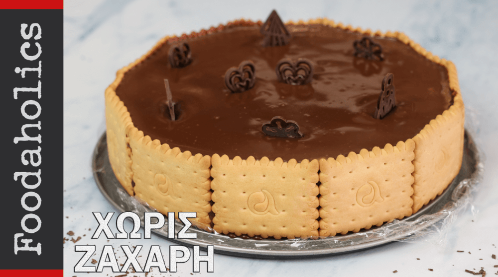 Μπισκοτογλυκό- σοκολάτας- χωρίς- ζάχαρη- Μπισκοτογλυκό- σοκολάτας- χωρίς- ζάχαρη-