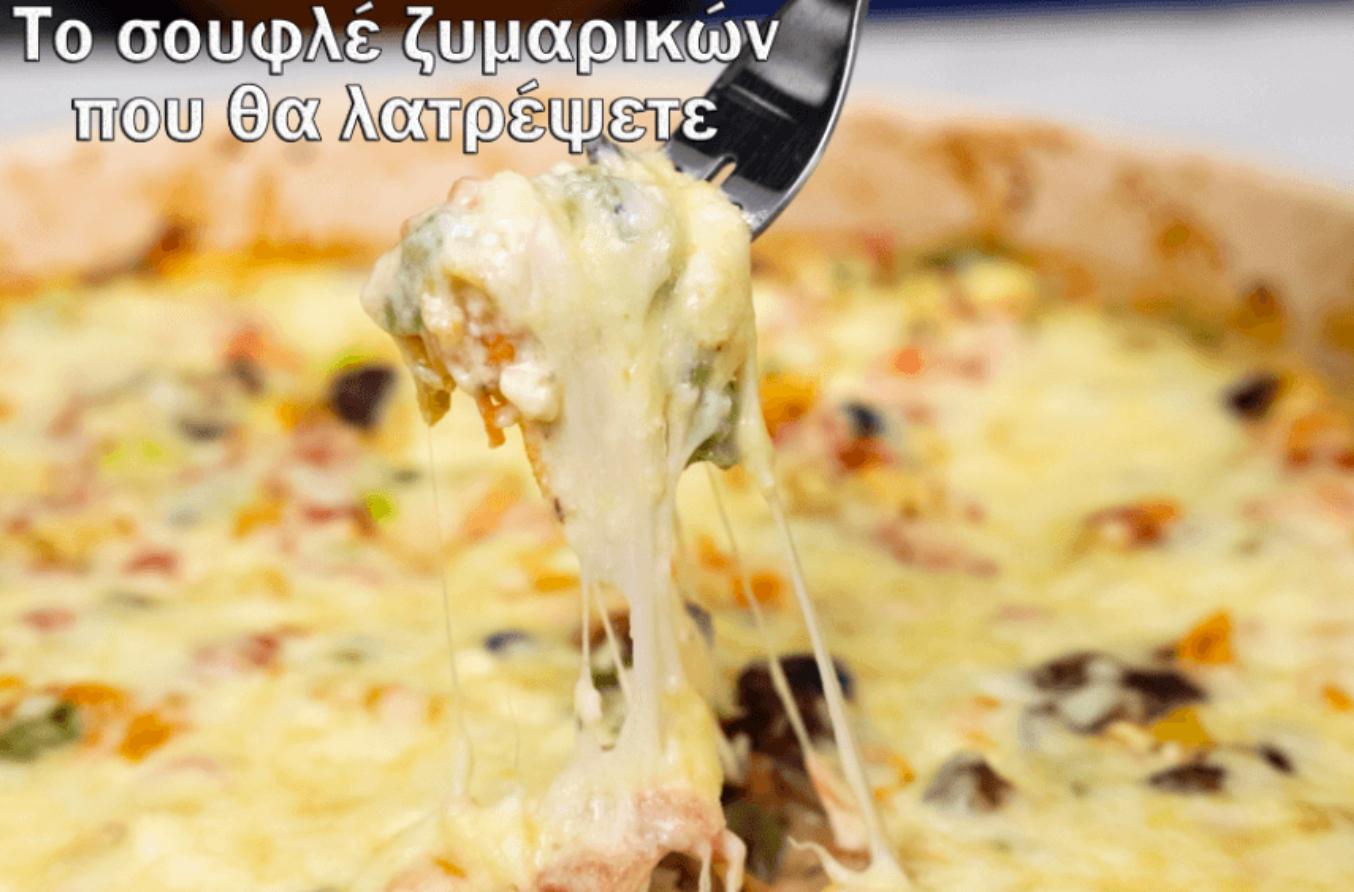 Το σουφλέ ζυμαρικών που θα λατρέψετε