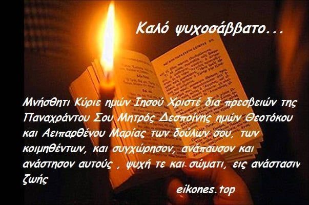 Ψυχοσάββατα 2022 : Πότε πέφτουν; Επίσημα και ανεπίσημα