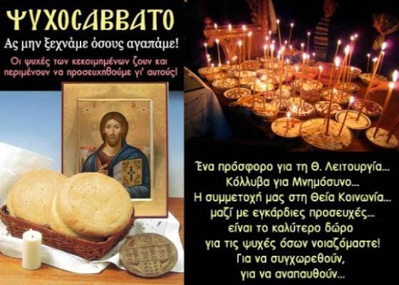 Ψυχοσάββατα 2022 : Πότε πέφτουν; Επίσημα και ανεπίσημα