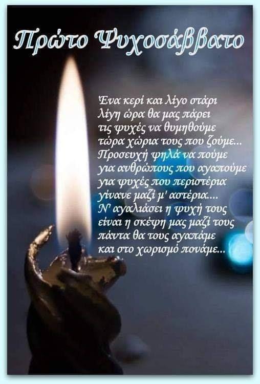 Ψυχοσάββατα 2022 : Πότε πέφτουν; Επίσημα και ανεπίσημα