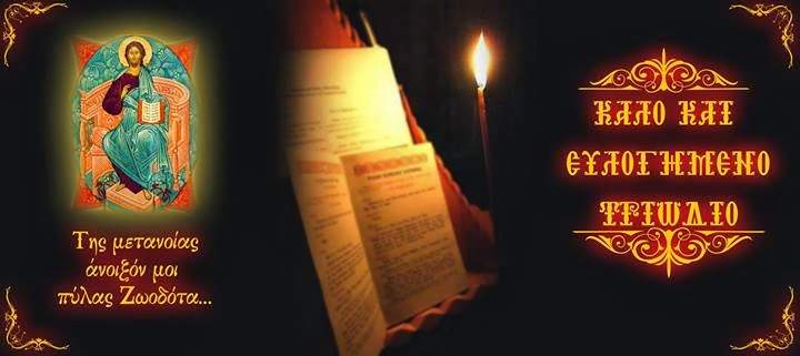 Πότε ανοίγει το τριώδιο 2022;