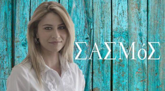 Σασμός : Η Σεμίνα επιστρέφει στην Κρήτη