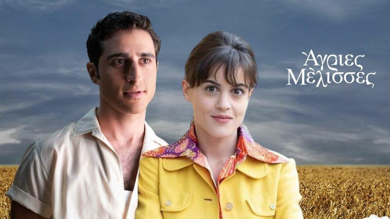 Άγριες-Μέλισσες-Κορίνα-Μπάμπης