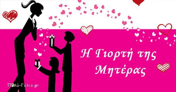 Γιορτη-Μητερας Γιορτη-Μητερας