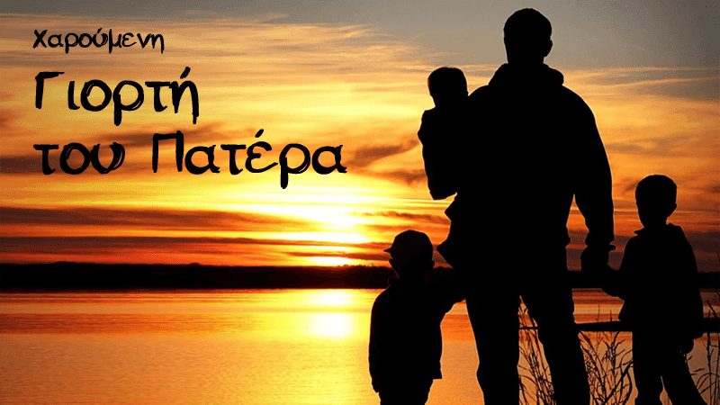 Γιορτή-του-πατερά Γιορτή-του-πατερά