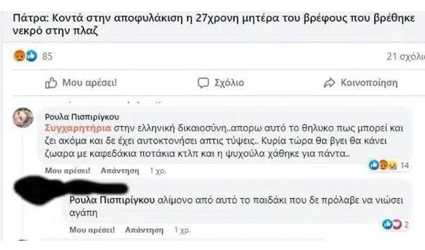 Πάτρα: Η ανάρτηση της Ρούλας Πισπιρίγκου στο Facebook για υπόθεση παιδοκτονίας