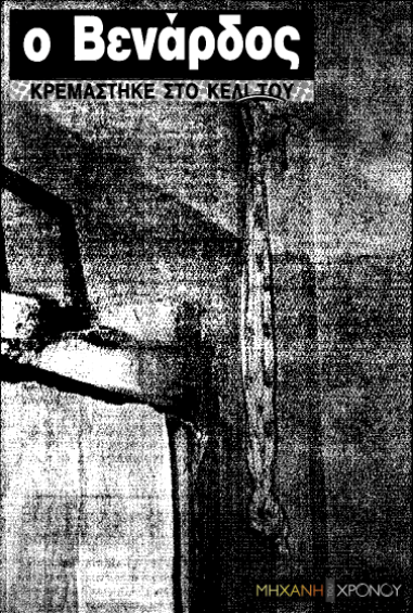 Θόδωρος Βενάρδος-η-απόδραση-του-ληστή-με-τις-γλαδιόλες-