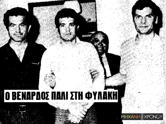 Θόδωρος Βενάρδος-η-απόδραση-του-ληστή-με-τις-γλαδιόλες-