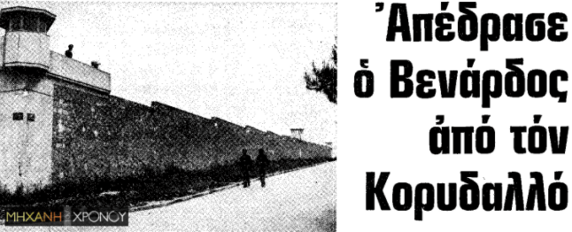 Θόδωρος Βενάρδος-η-απόδραση-του-ληστή-με-τις-γλαδιόλες-