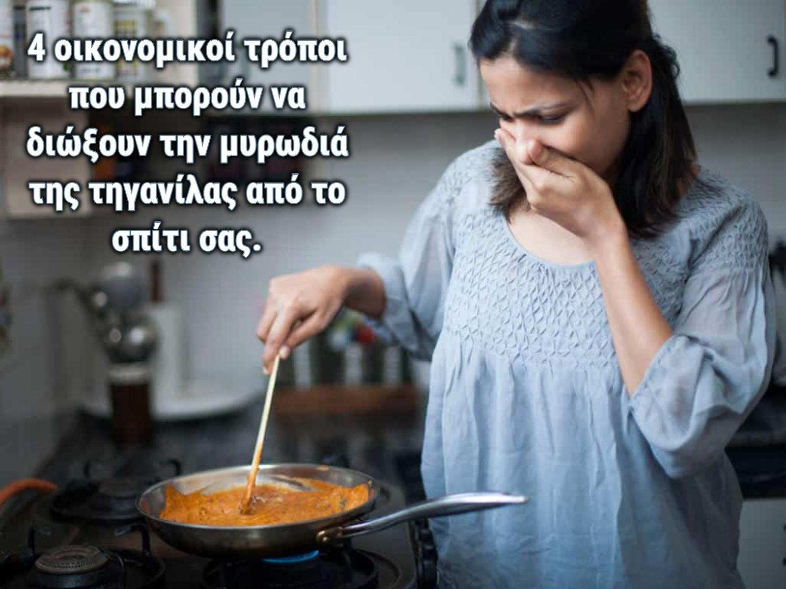 τρόποι-να-διώξετε-την-τηγανίλα-από-το-σπίτι-