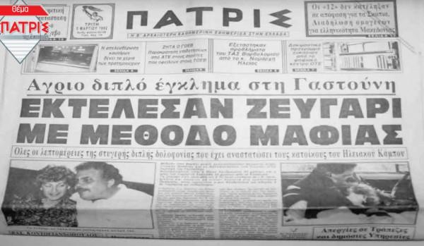 Γαστούνη-Φόνος
