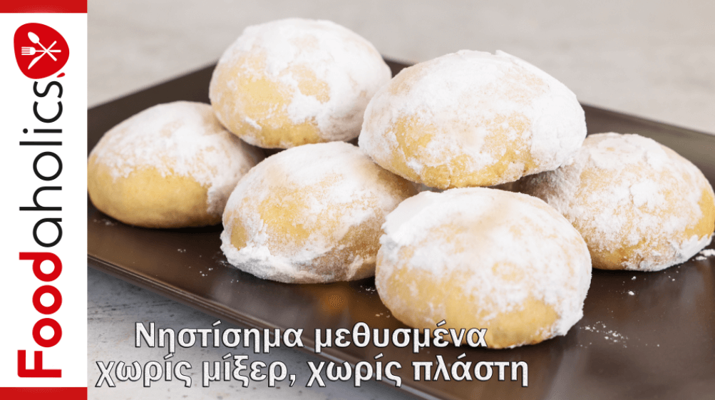 Mεθυσμένα- Νηστίσιμα-