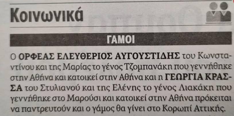 Ορφέας-Αυγουστίδης-Γεωργία-Κρασσά