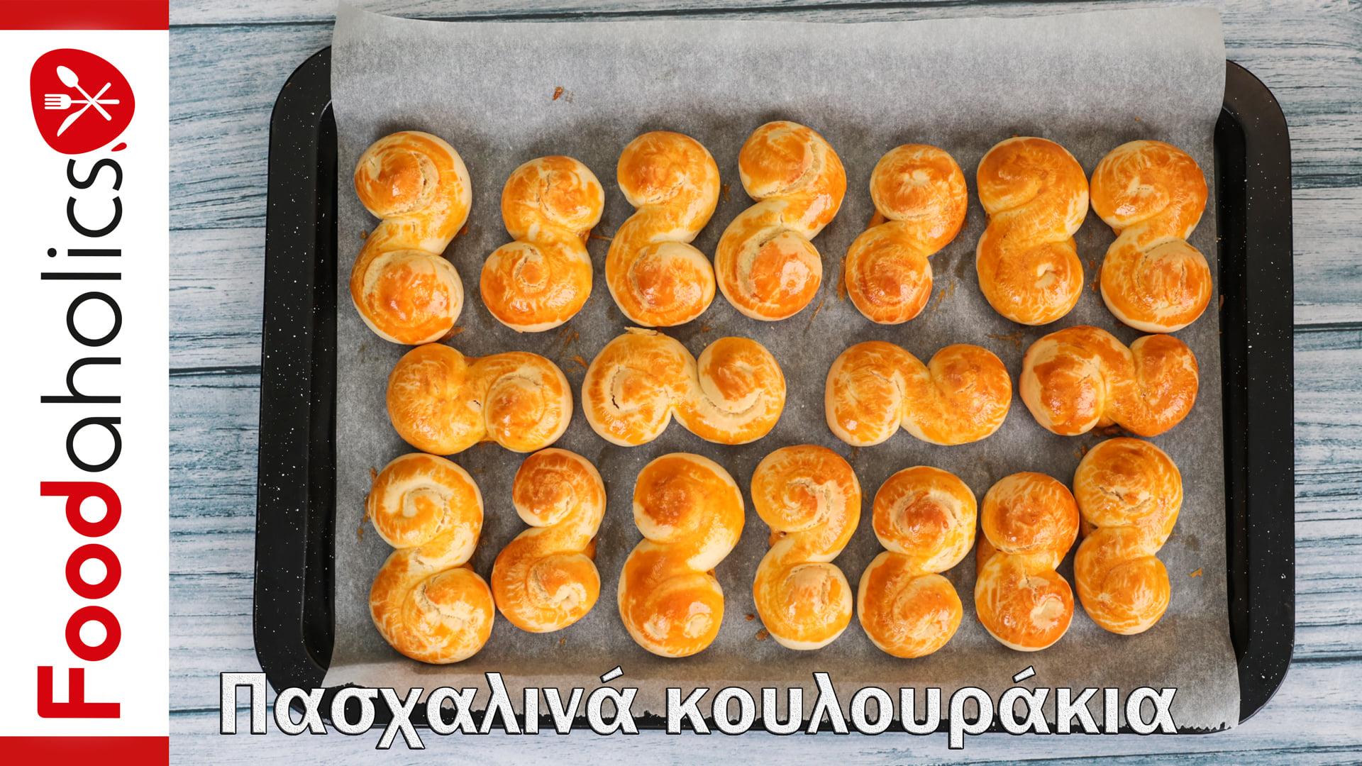 Πασχαλινά -κουλουράκια- των -Foodaholics-