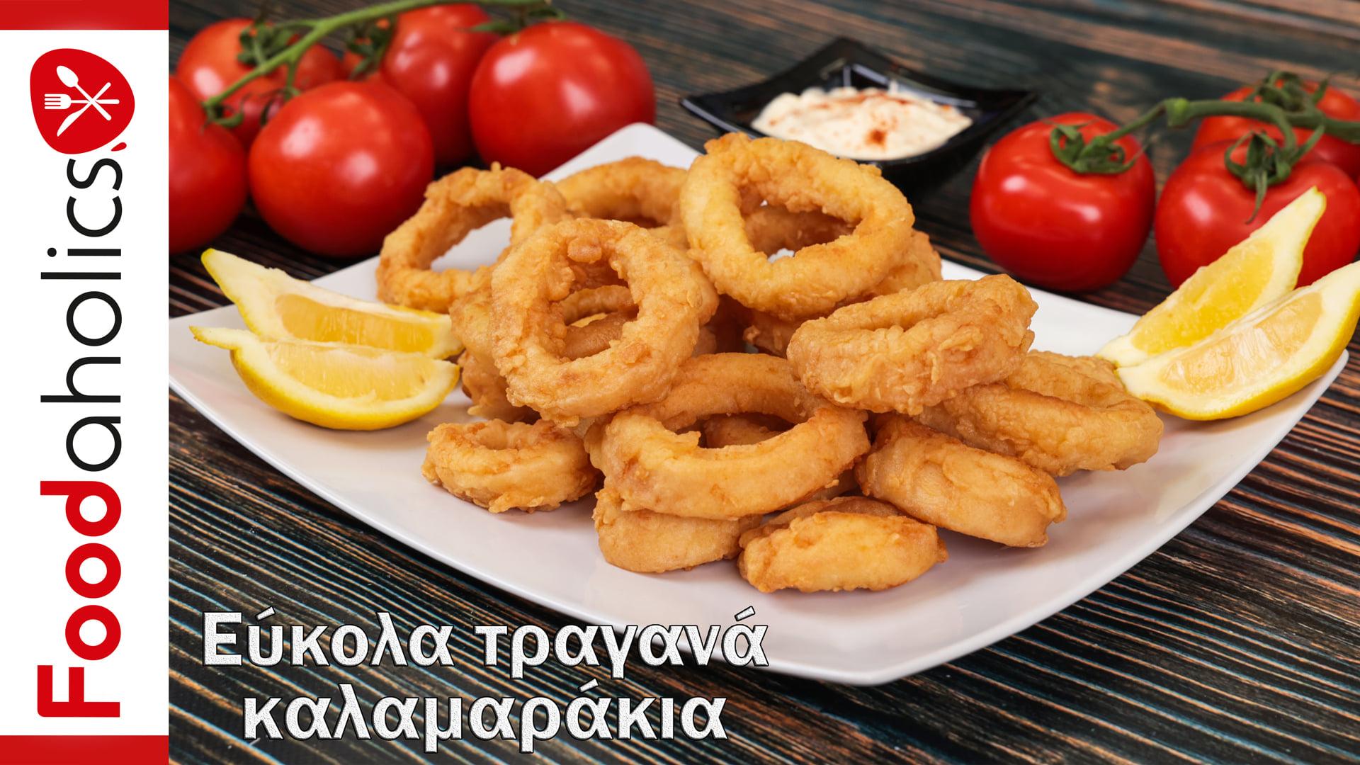 τηγανιτά -καλαμαράκια- για- την -Μεγάλη -εβδομάδα-