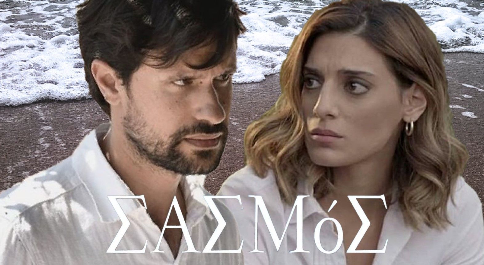 Σασμός-Αργυρώ-Αστέρης- Σασμός-Αργυρώ-Αστέρης-