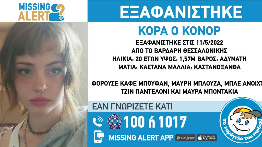 Θεσσαλονίκη: Εξαφάνιση 20χρονης από τον Βαρδάρη