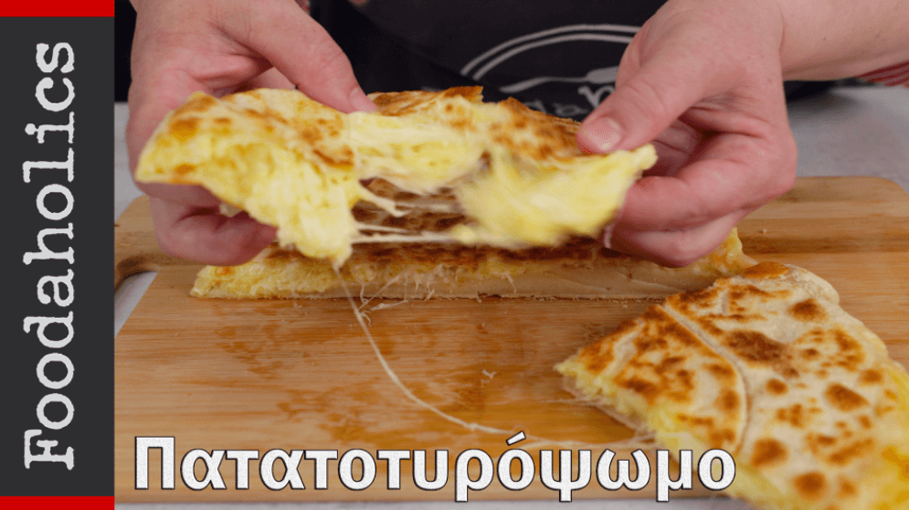 συνταγή-για-πατατοτυρόψωμο- συνταγή-για-πατατοτυρόψωμο-