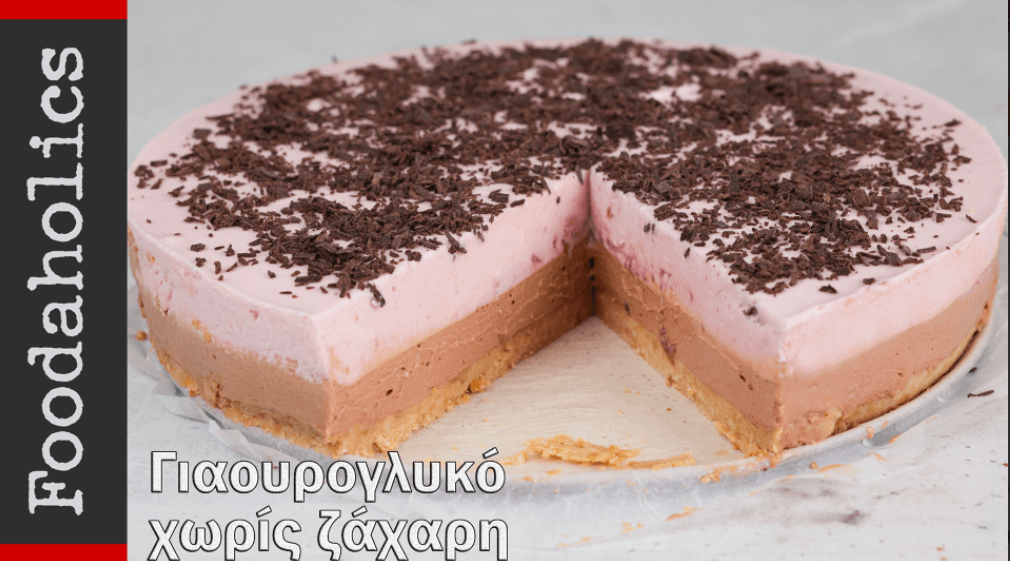 Γλυκό ψυγείου lila pause χωρίς ζάχαρη