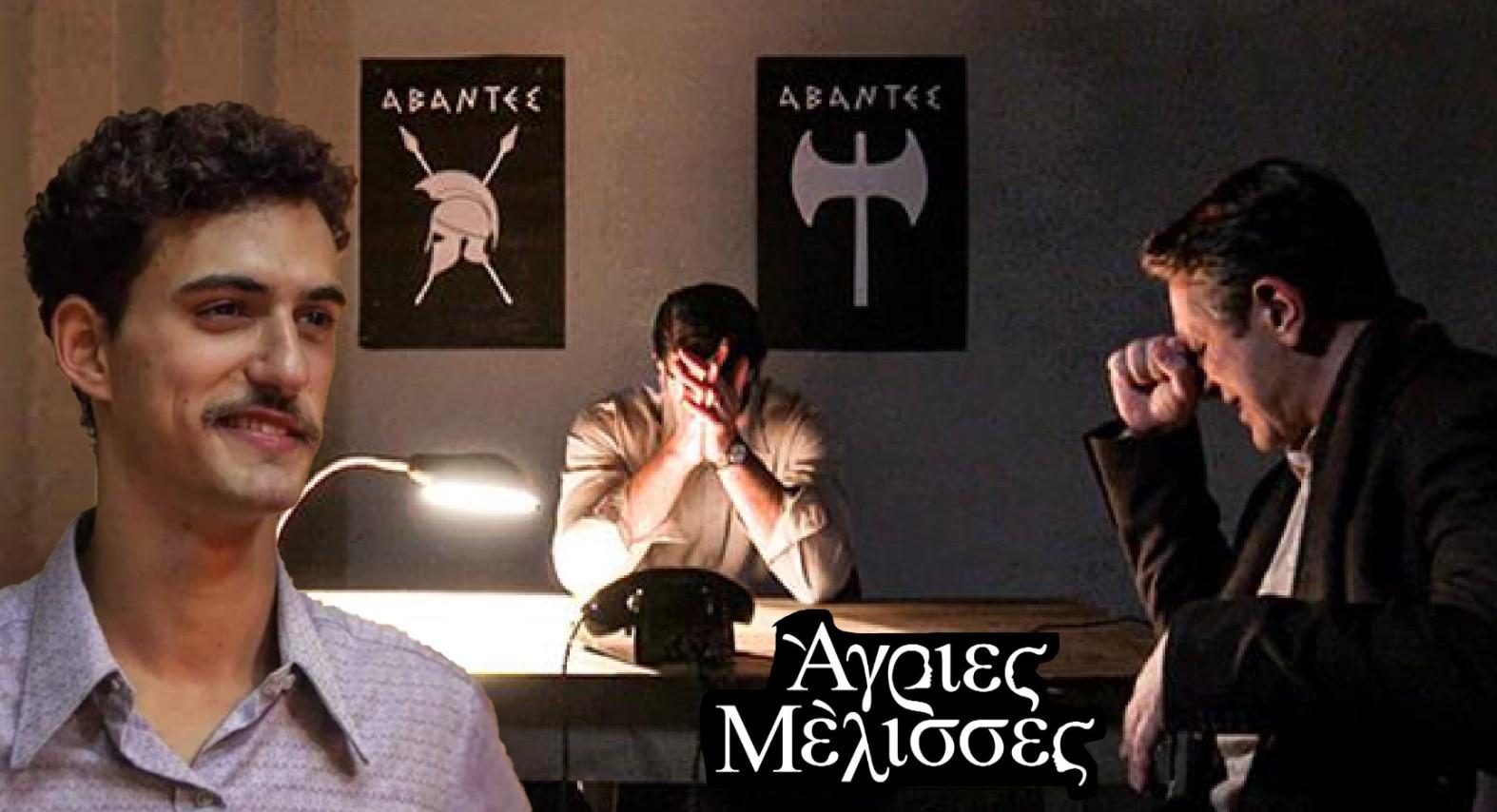 Άγριες Μέλισσες-Ακύλας-Θανάσης-