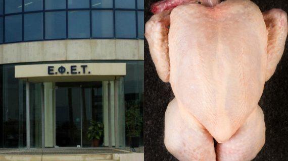 ΕΦΕΤ: Ανάκληση κοτόπουλου με σαλμονελα