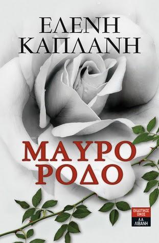 Μαύρο Ρόδο-βιβλίο-