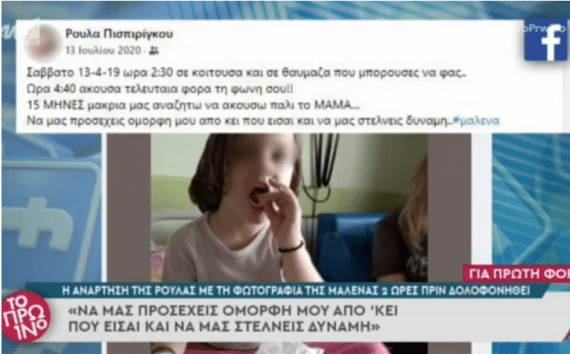 Πάτρα: Η φωτογραφία με τη Μαλένα λίγες ώρες πριν ξεψυχήσει