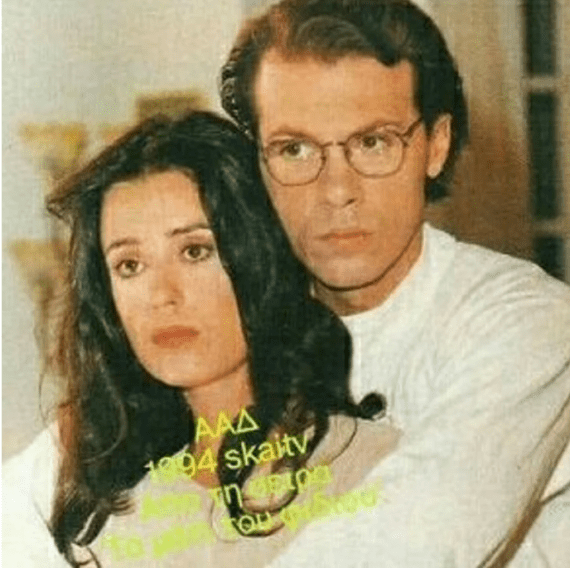 Σασμός: Καραπάνος και Καλλιόπη μαζί αγκαλιά πριν απο 28 χρόνια