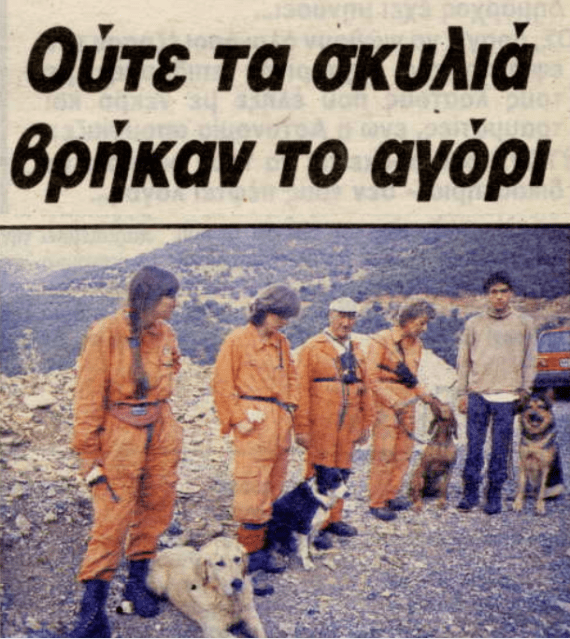 Γορτυνία: Το άλυτο μυστήριο της εξαφάνισης του μικρού Γιωργάκη απο το 1992