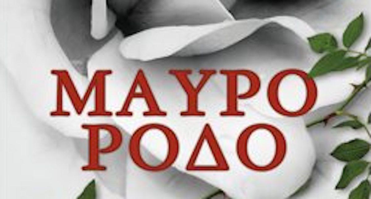 Το Μαύρο Ρόδο-νέα άφιξη-από-τις-Άγριες Μέλισσες-