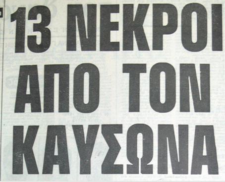 Καλοκαίρι 1980-ο-καύσωνας-που-στέρησε-την-ζωή-σε-13-ανθρώπους-
